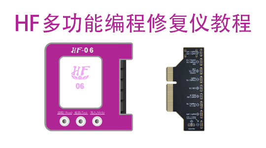 HF多功能编程修复仪使用教程
